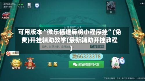 可用版本“微乐福建麻将小程序挂”(免费)开挂辅助教学(最新辅助开挂教程)-第2张图片