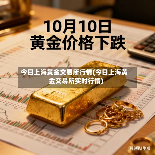 今日上海黄金交易所行情(今日上海黄金交易所实时行情)