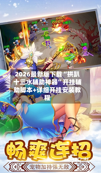 2026最新版下载“拱趴十三水辅助神器”开挂辅助脚本+详细开挂安装教程-第2张图片