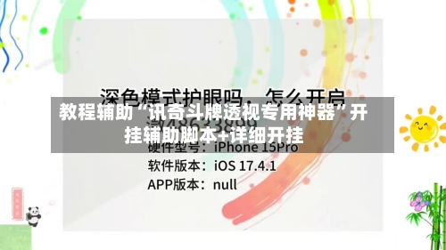 教程辅助“讯奇斗牌透视专用神器	”开挂辅助脚本+详细开挂-第2张图片