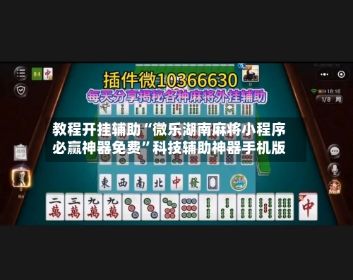 教程开挂辅助“微乐湖南麻将小程序必赢神器免费	”科技辅助神器手机版-第2张图片
