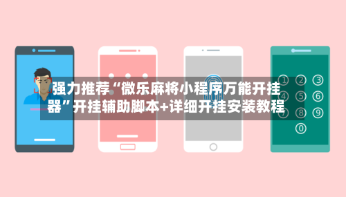 强力推荐“微乐麻将小程序万能开挂器”开挂辅助脚本+详细开挂安装教程-第2张图片