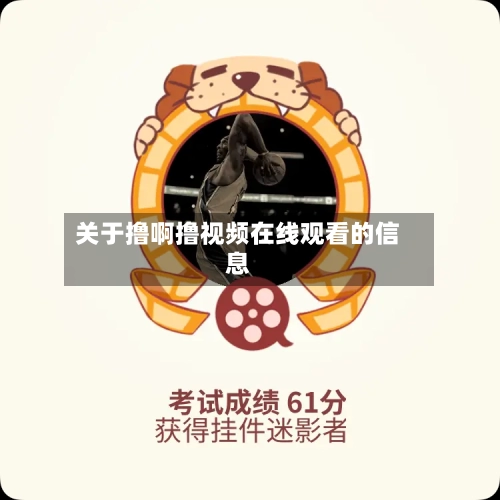 关于撸啊撸视频在线观看的信息-第3张图片