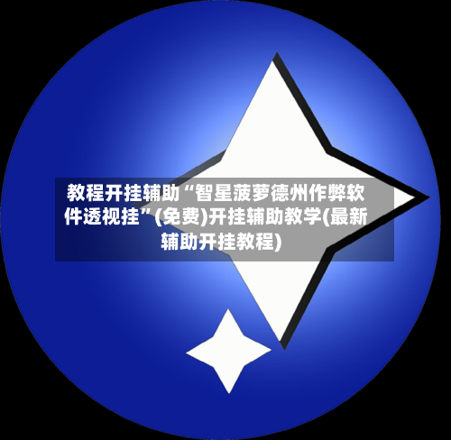 教程开挂辅助“智星菠萝德州作弊软件透视挂	”(免费)开挂辅助教学(最新辅助开挂教程)-第3张图片