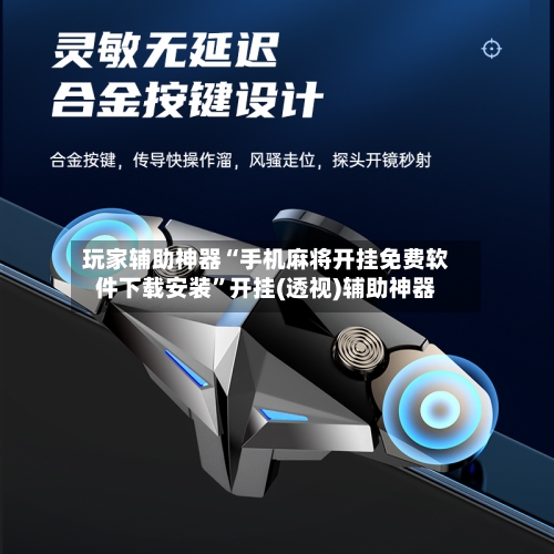 玩家辅助神器“手机麻将开挂免费软件下载安装”开挂(透视)辅助神器-第2张图片