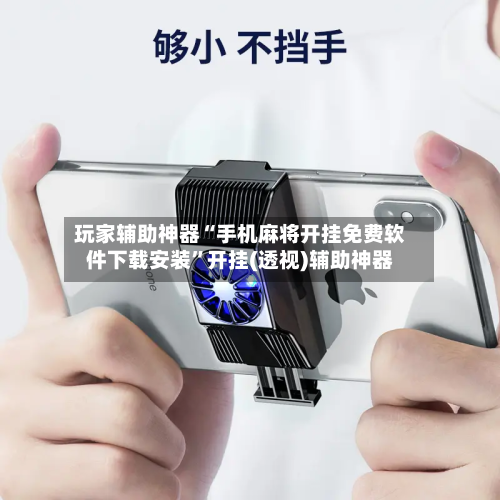 玩家辅助神器“手机麻将开挂免费软件下载安装”开挂(透视)辅助神器-第3张图片