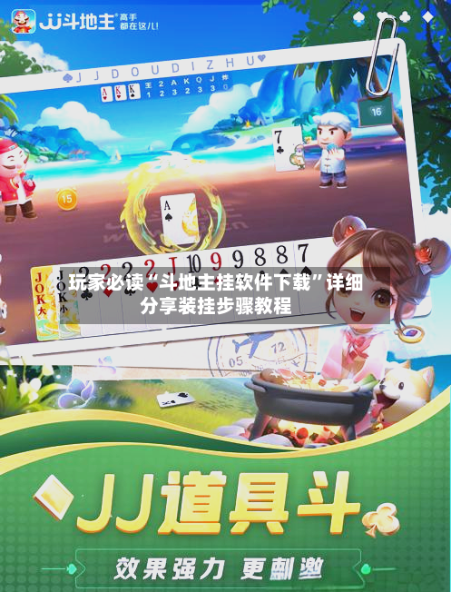 玩家必读“斗地主挂软件下载”详细分享装挂步骤教程-第2张图片