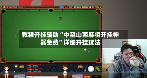 教程开挂辅助“中至山西麻将开挂神器免费	”详细开挂玩法-第2张图片