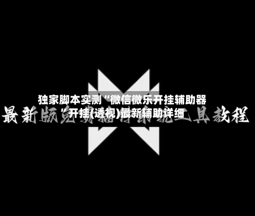 独家脚本实测“微信微乐开挂辅助器”开挂(透视)最新辅助详细
