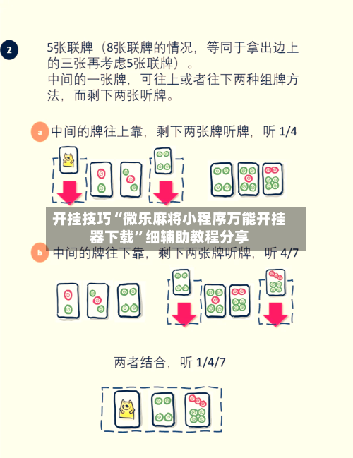 开挂技巧“微乐麻将小程序万能开挂器下载”细辅助教程分享-第2张图片