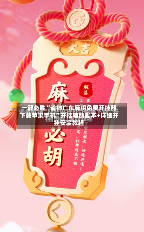 一键必胜“雀神广东麻将免费开挂器下载苹果手机”开挂辅助脚本+详细开挂安装教程-第3张图片