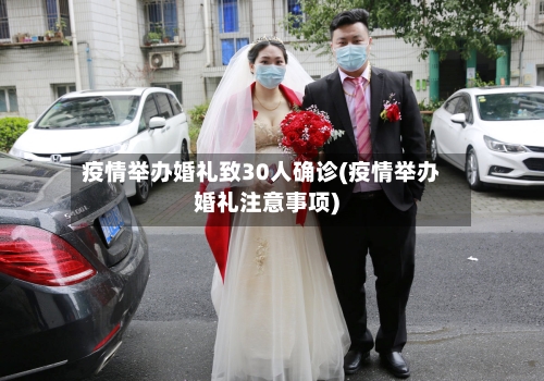 疫情举办婚礼致30人确诊(疫情举办婚礼注意事项)-第2张图片