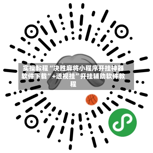 实操教程“决胜麻将小程序开挂神器软件下载”+透视挂”开挂辅助软件教程-第2张图片