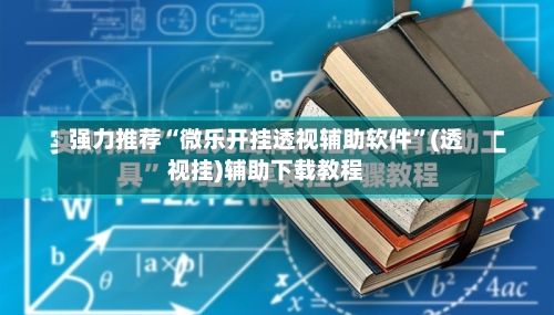 强力推荐“微乐开挂透视辅助软件”(透视挂)辅助下载教程