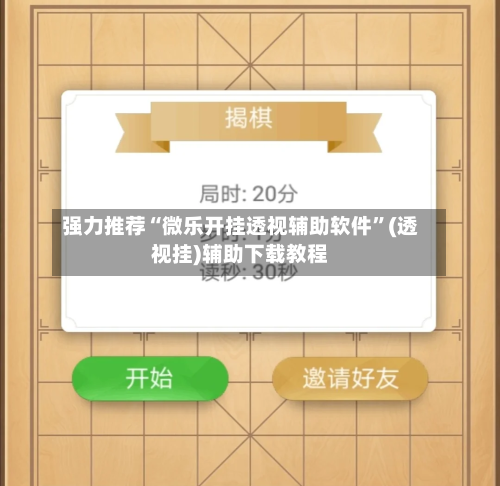 强力推荐“微乐开挂透视辅助软件”(透视挂)辅助下载教程-第3张图片