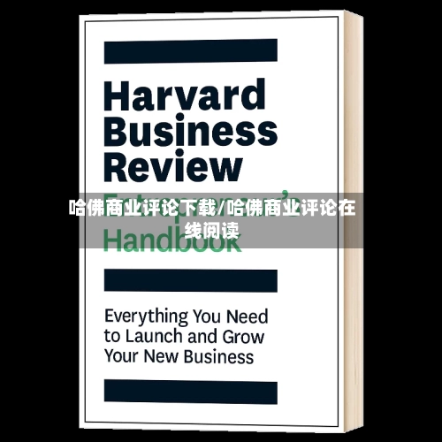 哈佛商业评论下载/哈佛商业评论在线阅读
