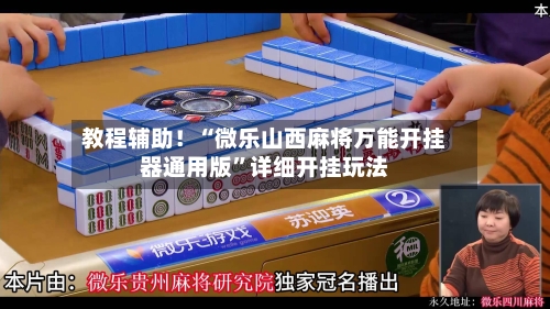 教程辅助！“微乐山西麻将万能开挂器通用版”详细开挂玩法-第3张图片