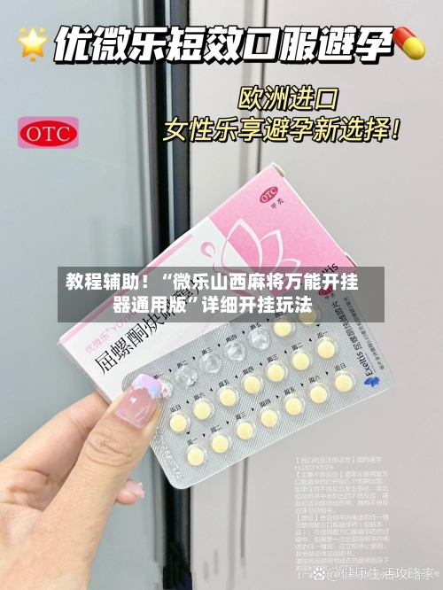 教程辅助！“微乐山西麻将万能开挂器通用版	”详细开挂玩法-第2张图片