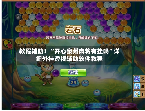 教程辅助！“开心泉州麻将有挂吗”详细外挂透视辅助软件教程-第3张图片