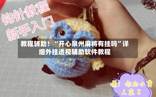 教程辅助！“开心泉州麻将有挂吗”详细外挂透视辅助软件教程-第2张图片