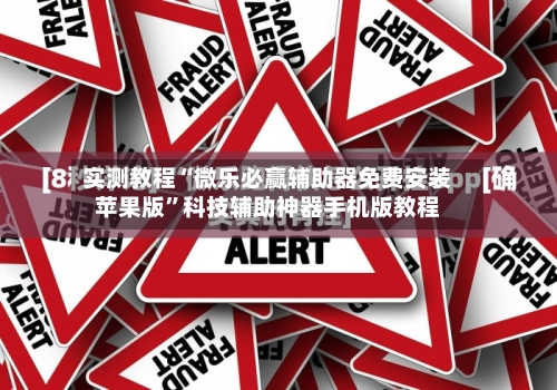 实测教程“微乐必赢辅助器免费安装苹果版”科技辅助神器手机版教程-第2张图片