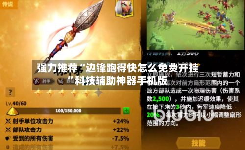 强力推荐“边锋跑得快怎么免费开挂”科技辅助神器手机版-第2张图片