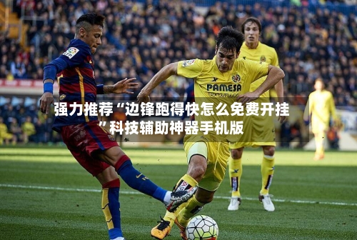 强力推荐“边锋跑得快怎么免费开挂”科技辅助神器手机版