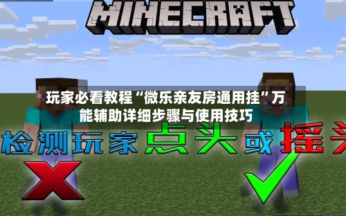 玩家必看教程“微乐亲友房通用挂”万能辅助详细步骤与使用技巧-第3张图片