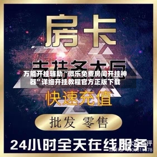 万能开挂辅助“微乐免费房间开挂神器”详细开挂教程官方正版下载-第3张图片
