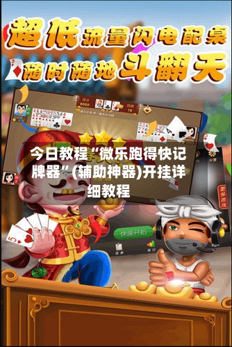 今日教程“微乐跑得快记牌器	”(辅助神器)开挂详细教程-第2张图片