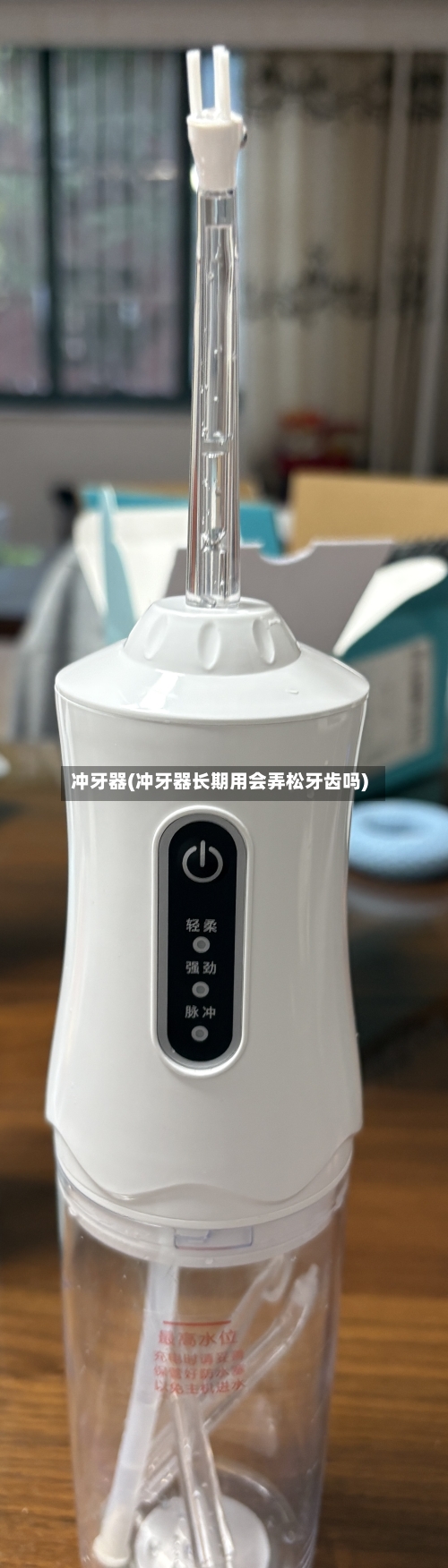 冲牙器(冲牙器长期用会弄松牙齿吗)-第2张图片