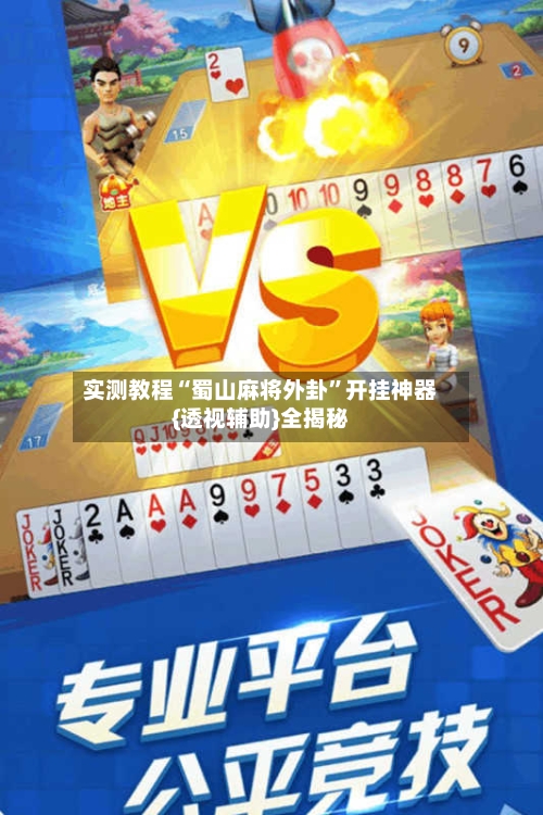 实测教程“蜀山麻将外卦”开挂神器{透视辅助}全揭秘-第2张图片