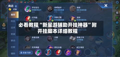 必看教程“新星游辅助开挂神器	”附开挂脚本详细教程-第2张图片