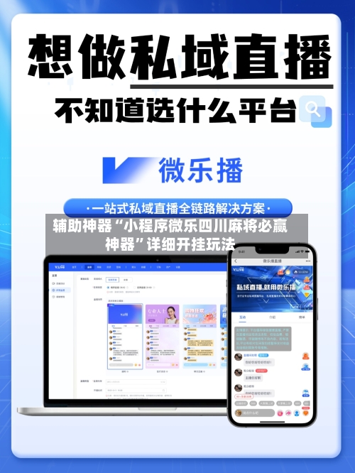 辅助神器“小程序微乐四川麻将必赢神器	”详细开挂玩法-第2张图片