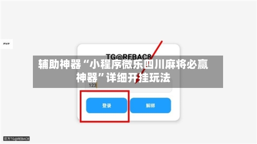 辅助神器“小程序微乐四川麻将必赢神器”详细开挂玩法-第3张图片