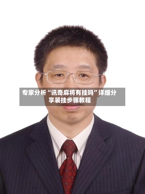 专家分析“讯奇麻将有挂吗”详细分享装挂步骤教程-第3张图片