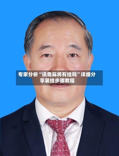 专家分析“讯奇麻将有挂吗”详细分享装挂步骤教程