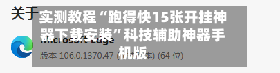 实测教程“跑得快15张开挂神器下载安装”科技辅助神器手机版-第3张图片