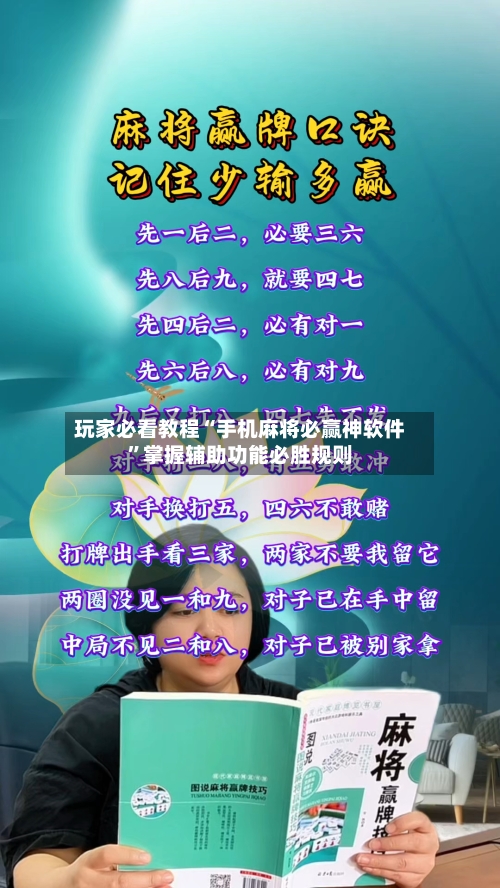 玩家必看教程“手机麻将必赢神软件”掌握辅助功能必胜规则-第3张图片