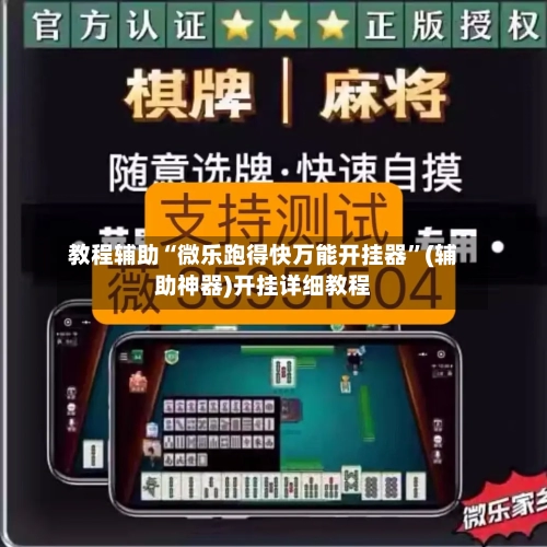 教程辅助“微乐跑得快万能开挂器”(辅助神器)开挂详细教程