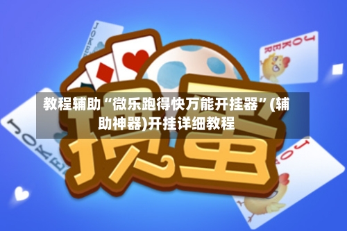 教程辅助“微乐跑得快万能开挂器”(辅助神器)开挂详细教程-第2张图片