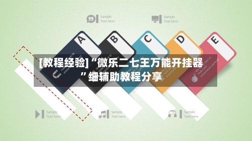 [教程经验]“微乐二七王万能开挂器”细辅助教程分享-第2张图片