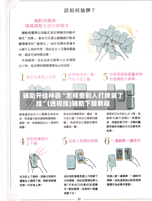辅助开挂神器“怎样查别人打牌装了挂”(透视挂)辅助下载教程-第2张图片