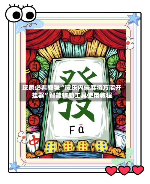 玩家必看教程“微乐内蒙麻将万能开挂器”智能辅助工具使用教程-第3张图片