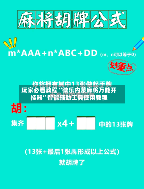 玩家必看教程“微乐内蒙麻将万能开挂器”智能辅助工具使用教程