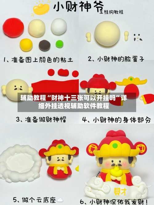 辅助教程“财神十三张可以开挂吗”详细外挂透视辅助软件教程-第3张图片