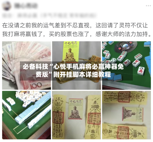 必备科技“心悦手机麻将必赢神器免费版”附开挂脚本详细教程-第2张图片
