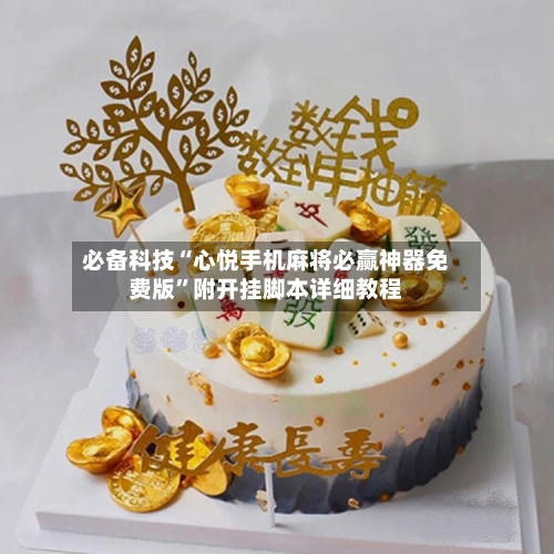 必备科技“心悦手机麻将必赢神器免费版”附开挂脚本详细教程