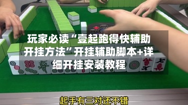 玩家必读“壹起跑得快辅助开挂方法”开挂辅助脚本+详细开挂安装教程