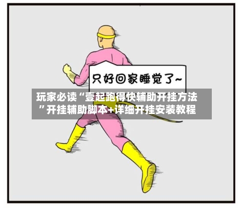 玩家必读“壹起跑得快辅助开挂方法	”开挂辅助脚本+详细开挂安装教程-第2张图片